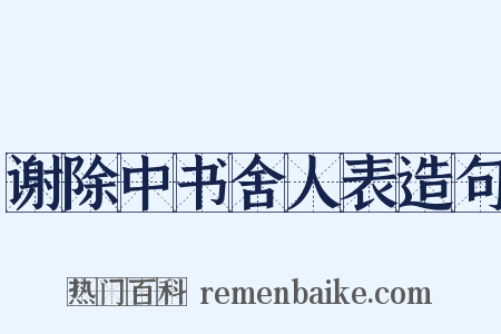谢除中书舍人表造句是什么意思的图片